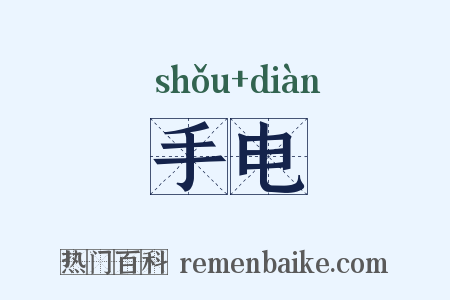 手电是什么意思的图片